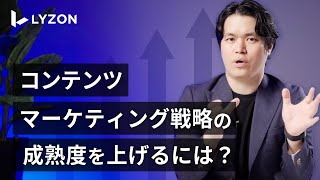 コンテンツマーケティング戦略の成熟度について[株式会社LYZON]