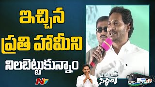 మన ప్రభుత్వం వచ్చాక వచ్చిన మార్పు గమనించండి | CM Jagan | Venkatachalam Palle | Ntv