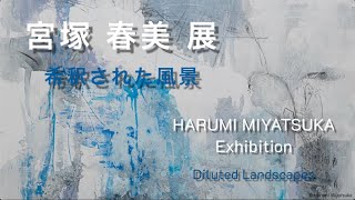 宮塚春美 展　Harumi Miyatsuka Exhibition 2024　ギャラリー檜