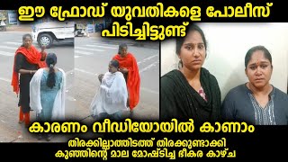 ക്യാമറ ഉള്ളതുകൊണ്ട് പൊലീസിന് എളുപ്പമായി, ഇങ്ങനെയുള്ള പരിപാടിയുമായി സ്ത്രീകൾ ഇറങ്ങിയിട്ടുണ്ട്,