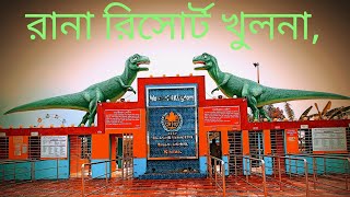 রানা রিসোর্ট, রানা রিসোর্ট খুলনা, রানা রিসোর্টে কত খরচ, কি কি রাইটার ইত্যাদি, রানা রিসোর্ট, খুলনা