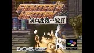 Fighter's History: Mizoguchi Kiki Ippatsu!! SFC commercial