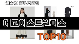 2025 가장 인기 있는 에고이스트원피스 추천 BEST10