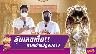 เน็ตเวิร์กลั้นลา #พาไปมู | EP.1 ศาลเจ้าแม่งูจงอาง