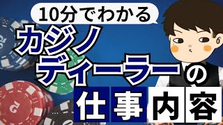 【カジノディーラーの実態】どんな仕事？仕事内容を徹底解説