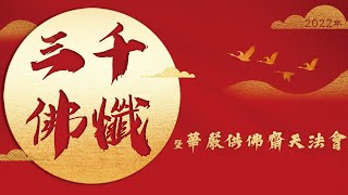 三千佛懺法會(暨 華嚴供佛齋天法會)02.09下午