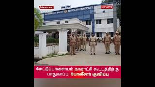 Police deployed at Mettupalayam Municipality amid tension over council meeting