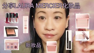 【分享】LAURA MERCIER 胭脂 光影 眼影 蜜粉 新品 化妝品 ＜中文字幕＞