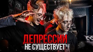 ТЫ УВЕРЕН ЧТО ДЕПРЕССИИ НЕ СУЩЕСТВУЕТ?