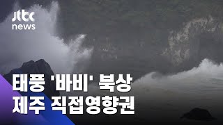 태풍 '바비' 초속 60m 강풍…'매미'보다 강한 바람 예고 / JTBC 아침\u0026