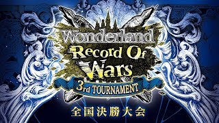 Wonderland Record Of Wars ～3rd TOURNAMENT～全国大会決勝