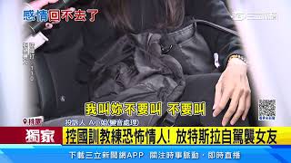 控國訓教練恐怖情人! 放特斯拉自駕襲女友｜三立新聞網 SETN.com