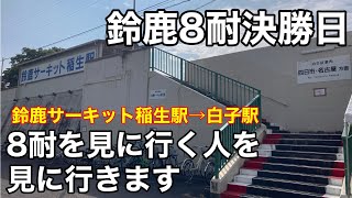 鈴鹿8耐を見に行く人を見に行きます　時間が合わず無人の鈴鹿サーキット稲生駅→白子駅　2023年8月6日