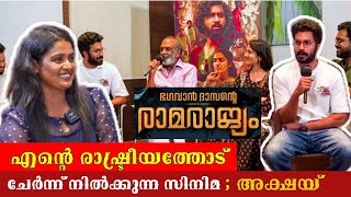 BHAGAVAN DASANTE RAMA RAJYAM INTERVIEW | AKSHAY RADHAKRISHNAN | T G RAVI | RASHEED PARAMBIL