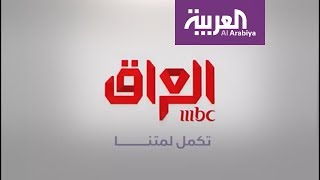 تفاعلكم : انقسام وجدل حول MBC العراق والقناة ترد