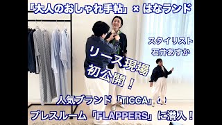 「大人のおしゃれ手帖」コラボ第２弾は、はなランド住人でスタイリスト石井あすかさんのリース現場に密着！プレスルーム「FLAPPERS」に潜入し、人気ブランド「TICCA」などの新作もご紹介！