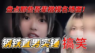 盘点那些吾辈楷模名场面！钢铁直男实锤，真不知道女朋友哪来的？#搞笑视频 #盘点系列 #funny