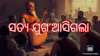 କଳିଯୁଗର ଅନ୍ତ ସତ୍ୟ ଯୁଗ ଆରମ୍ଭ//କେମିତି ହେବ କଳିଯୁଗ ଶେଷ