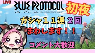 【BLUE PROTOCOL】ブルプロ初夜！ガシャ１１連２回まわします！　※ネタバレあり