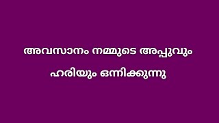 അവസാനം നമ്മുടെ അപ്പുവും ഹരിയും ഒന്നിക്കുന്നു