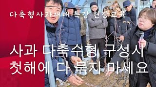 다축형사과재배 특강 북부권 현장교육 스케치