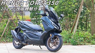 【新車體驗】戰力升級!! 2023小改版 HONDA FORZA350 體驗分享 FORZA350 \u0026 ADV350購車分析