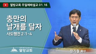 열방교회 주일예배 설교 (장기철목사) 2022.01.16