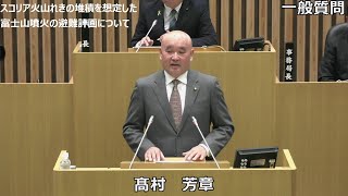 令和６年１２月定例会　髙村芳章議員