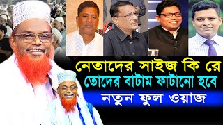 নতুন ফুল ওয়াজ চরম হাসির ওয়াজ 2025 | সেরা হাসির ওয়াজ 2025 | মাওলানা রুহুল আমিন যুক্তিবাদী | Full Waz