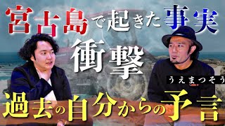 《宮古島で告げられた予言：植松創コラボ》連なるトラクターを運転していた者が告げた最後の言葉