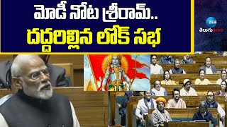 మోడీ నోట శ్రీరామ్.. దద్దరిల్లిన లోక్ సభ | PM Modi Superb Speech in Loksabha | Parliament