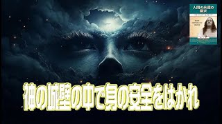 神の城壁の中で身の安全をはかれ