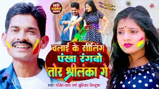 #HD_Holi_Video | चलाई के सीलिंग पंखा रंगबो तोर श्रीलंका गे | Dinesh Dada Urf Junior Nirahua \\\\ 2023