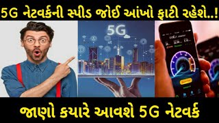 5G ની સ્પીડ જોઇને 4G નેટવર્કને પણ ભૂલી જશો | જાણો ક્યારે આવશે 5G Network?