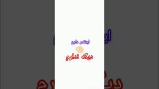 قدر داشته هامونو بدونیم