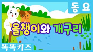 올챙이와 개구리🎶| 유아동요ㅣ유치원동요 | 인기동요ㅣ똑똑키즈와 함께 불러요!