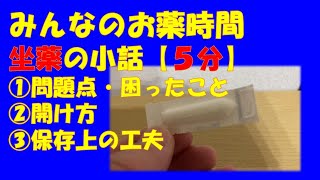 【一般の方向け】【５分で分かる】座薬の小話を3つ！困ったこと・開け方・保存上の工夫【みんなのお薬時間】【聞き流し】