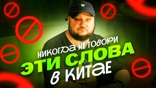 НИКОГДА не говори ЭТИ СЛОВА в Китае! Если не хочешь попасть впросак.