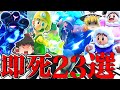 【神ワザ即死連発】みんなの投稿から超厳選した即死 23選【スマブラSP】【ゆっくり実況】