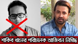 অবশেষে আজীবন নি'ষিদ্ধ হচ্ছেন শাকিব খানের সিনেমার পরিচালক অন্যন্য মামুন। Nobab LLB