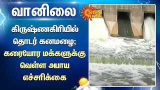 TN Rain | கிருஷ்ணகிரியில் தொடர் கனமழை; கரையோர மக்களுக்கு வெள்ள அபாய எச்சரிக்கை | Tamil News