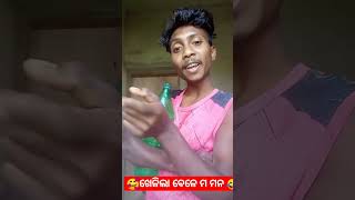 ଖେଳିଲା ବେଳେ ମ ମନ 😂😂🥰#short #viral #tresnding #funny #comedy #shortfeed