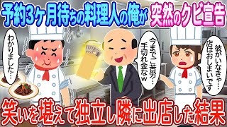 【2ch馴れ初め】予約3ヶ月待ちの料理人の俺が突然のクビ宣告→笑いを堪えて独立し隣に出店した結果【ゆっくり】