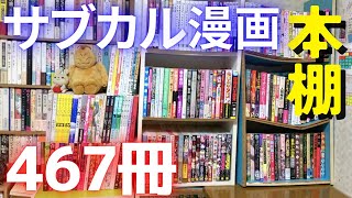 【本棚】3年ぶりにサブカル漫画467冊の本棚を紹介します！！アングラ、ヤバイ、エロ系、のワイド版マンガ467冊を一気に公開します！！丸尾末広や駕籠真太郎や山田花子など！！【純文学・オススメ小説紹介】