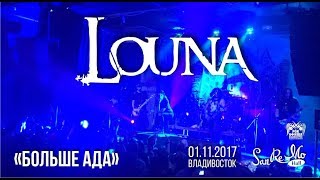 LOUNA - Больше ада (Live, Владивосток, 01.11.2017)