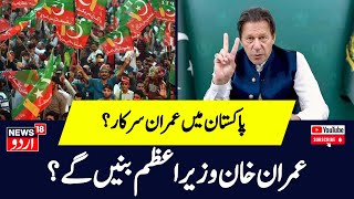 Pakistan Election :Imran Khan's PTI Leads | Nawaz Sharif's PMLN, Bilawal Bhutto's PPP Neck And Neck