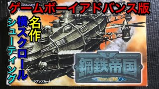 【閲覧注意】GAMBOY ADVANS【Steel Empie】ゲームボーイアドバンス版【鋼鉄帝国】を遊んでみた！詳細は説明欄に記載してます。