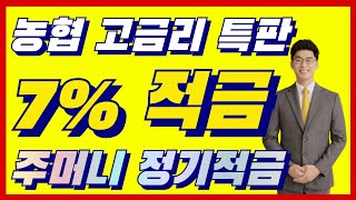 💥강추💥 10월 농협 7.1% 고금리 특판적금 선착순 모집! 조건 너무 좋은 안양축산농협 주머니 적금 | 시금취