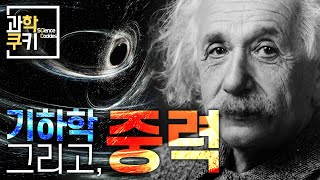 아인슈타인은 우주의 비밀을 어떻게 기하학으로 해결할 수 있었을까? | 기하학, 그리고 일반상대성이론 | 과학쿠키 다큐 단편