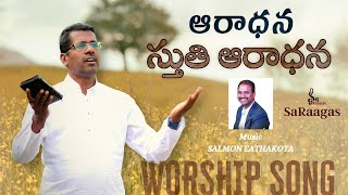 ఆరాధన స్తుతి ఆరాధన || Aradhana Stuthi Aradhana || Telugu Christian Worship Song || SaRaagas ||